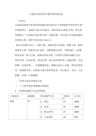 心衰病中医护理方案护理效果总结
