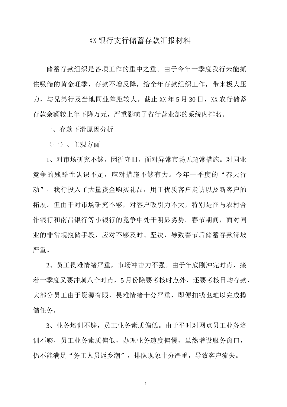 银行支行储蓄存款汇报材料_第1页