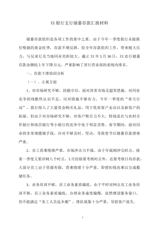 银行支行储蓄存款汇报材料