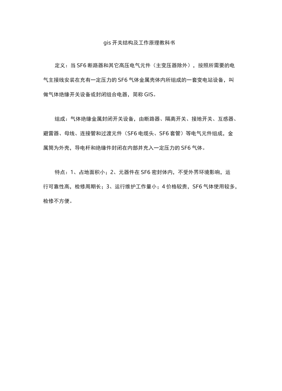 gis开关结构及工作原理教科书_第1页