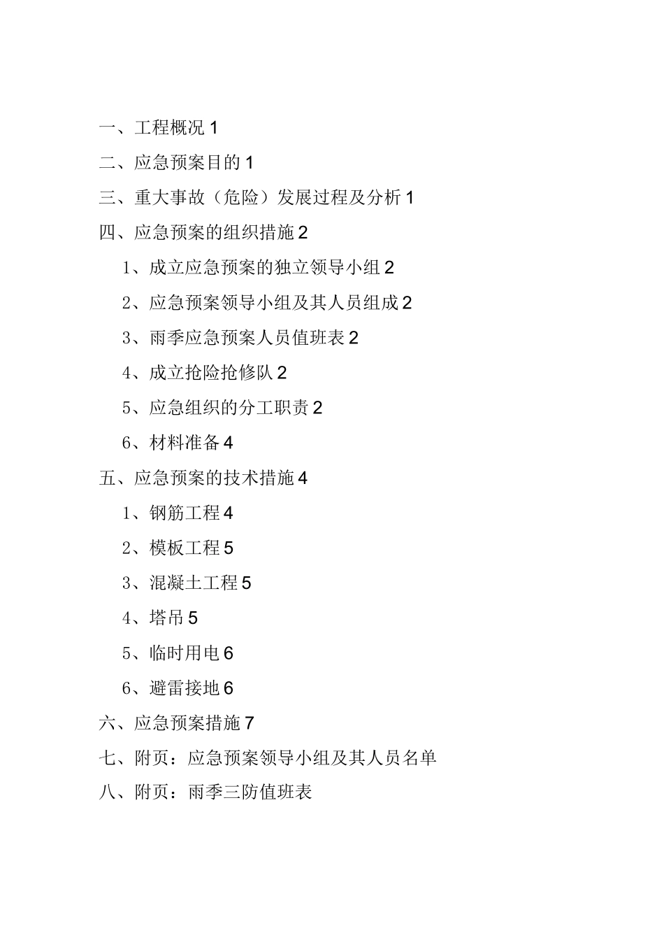 建筑工程项目雨季三防解决方法(终版)_第1页