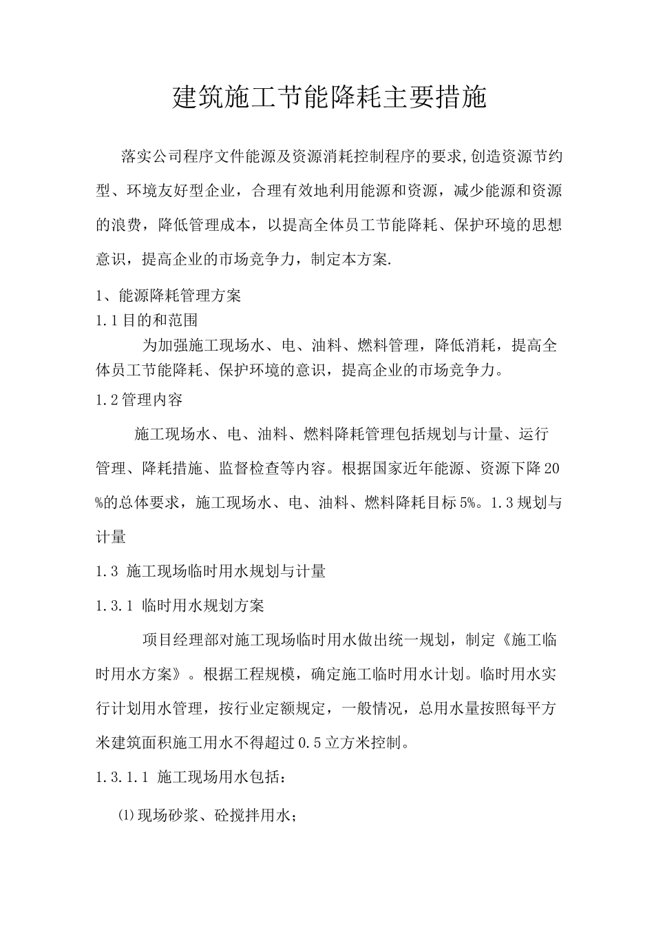 建筑  施工节能降耗主要措施_第1页