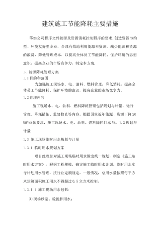 建筑  施工节能降耗主要措施