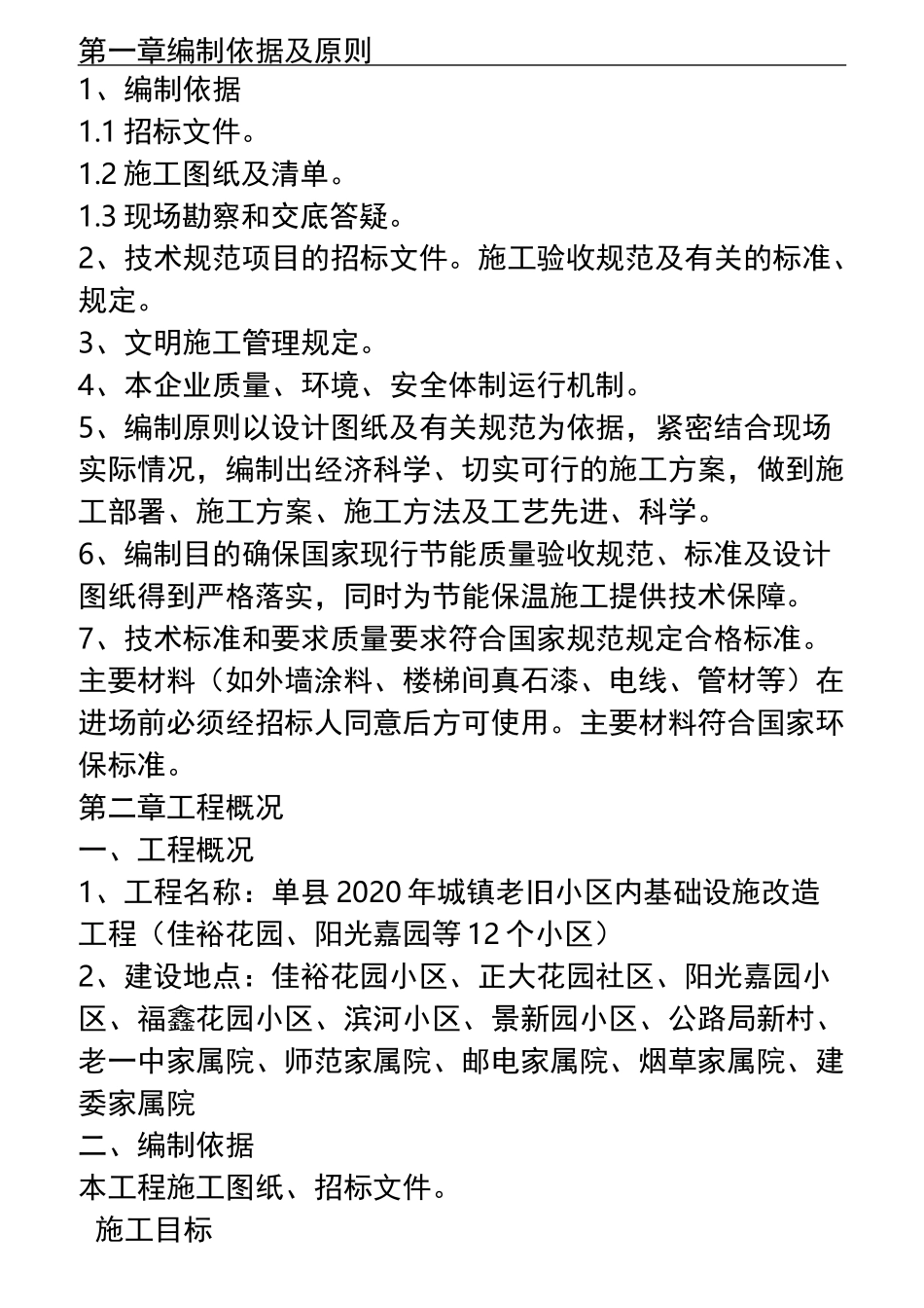 老旧小区基础设施改造技术标_第2页