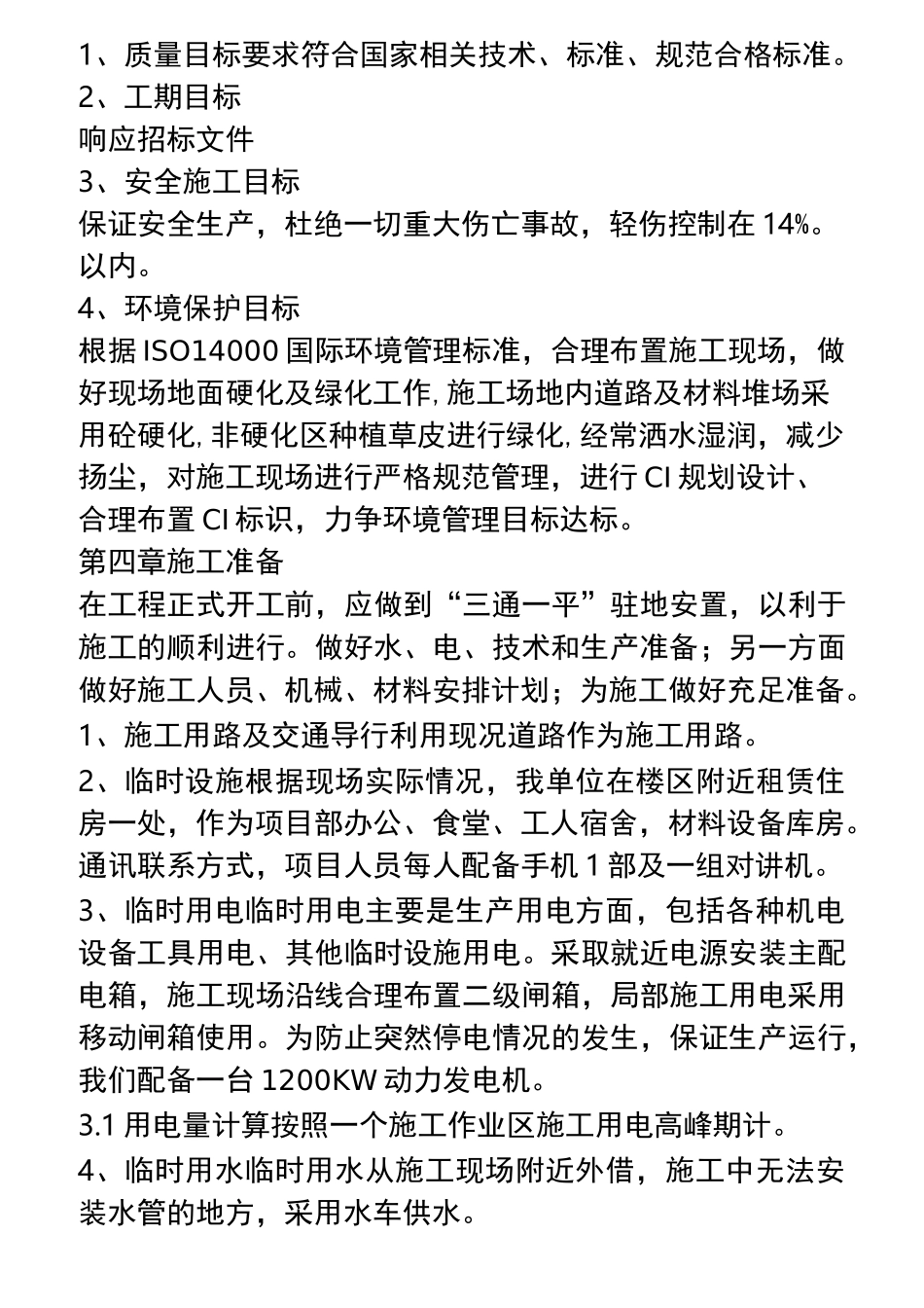 老旧小区基础设施改造技术标_第3页