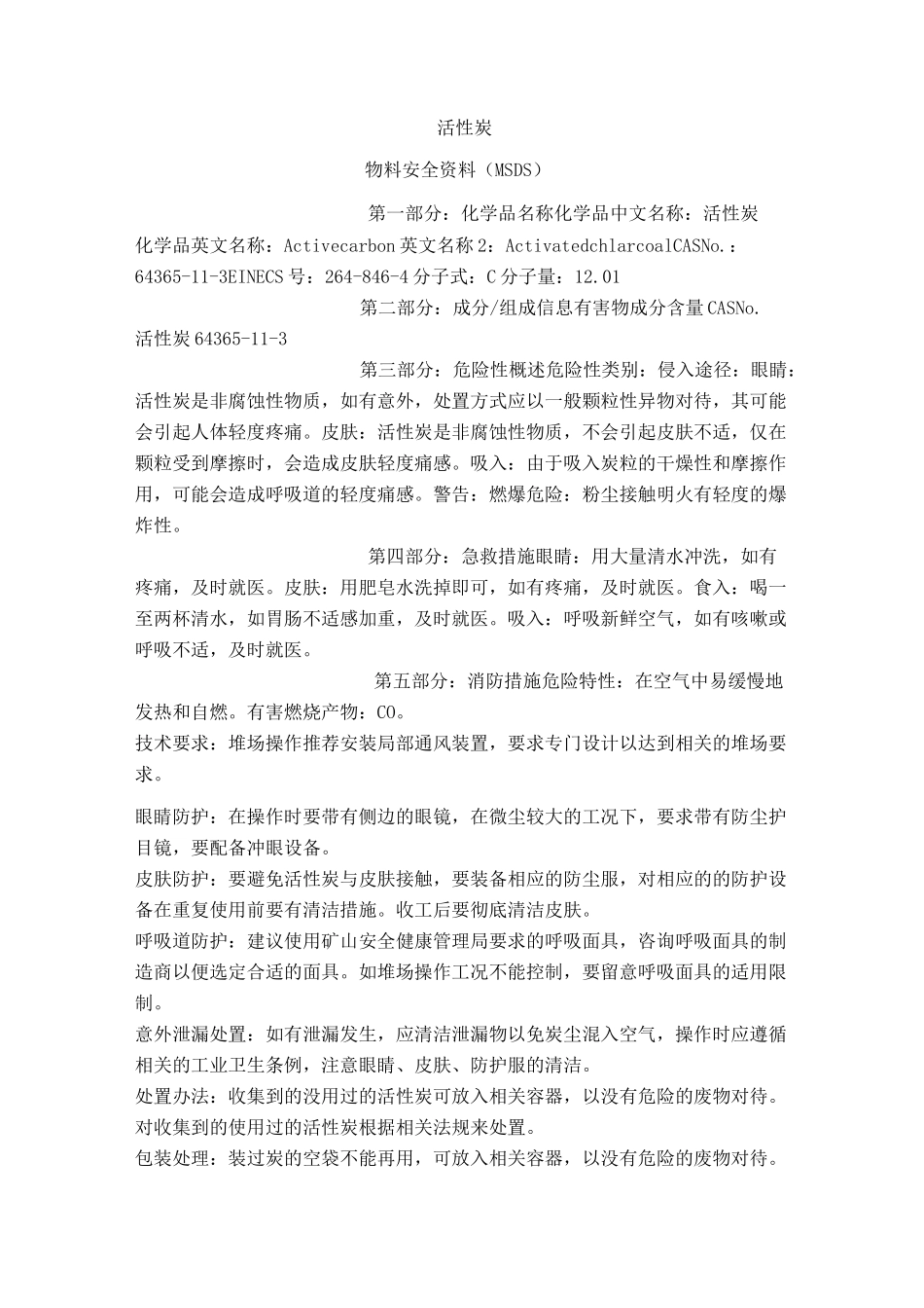 活性炭的MSDS_第1页