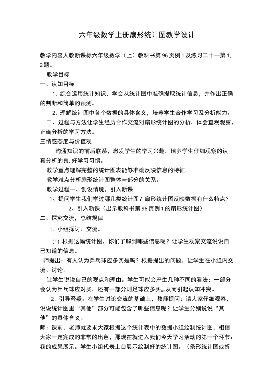 六年级数学上册扇形统计图教学设计_第1页