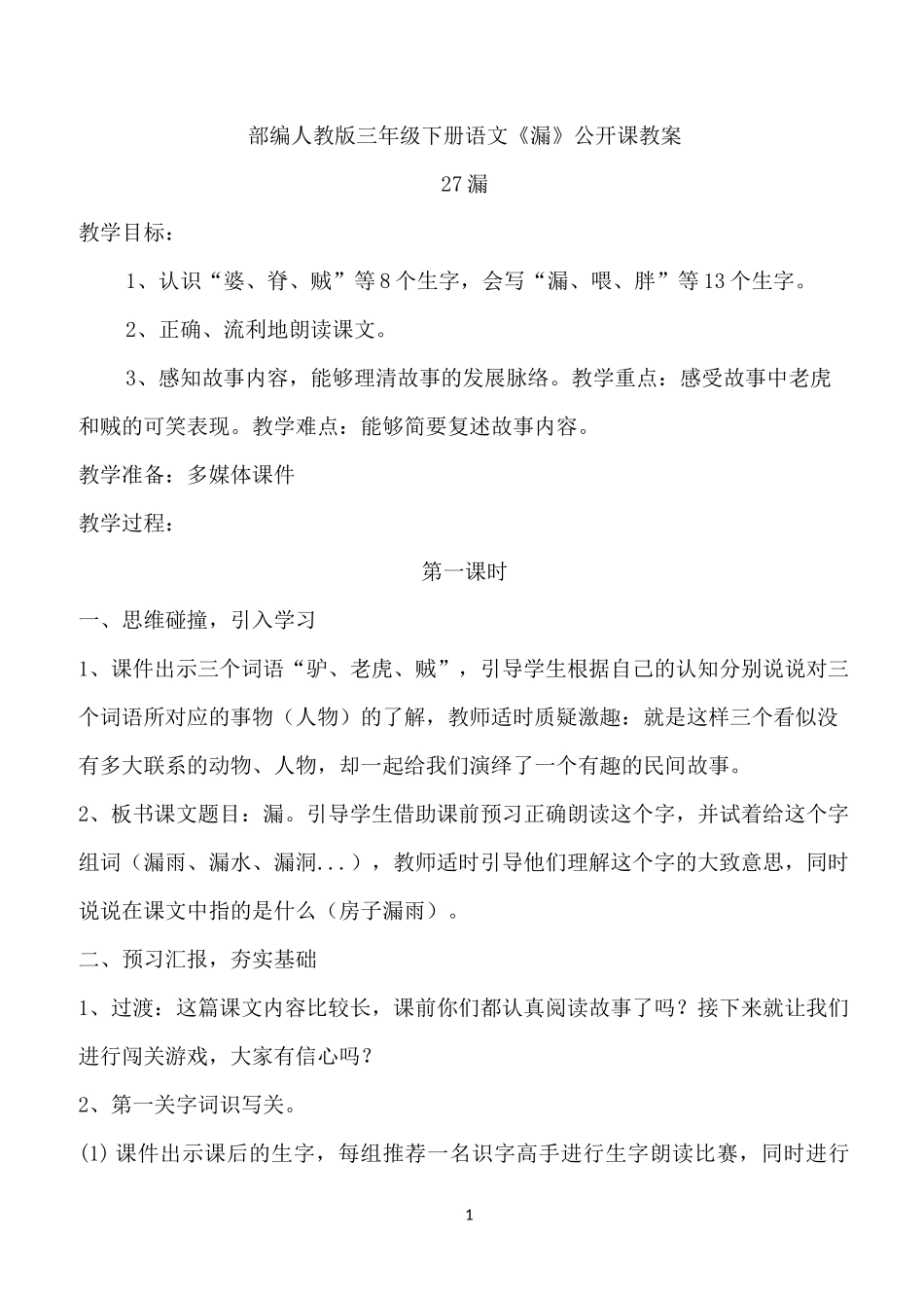 部编人教版三年级下册语文第27课《漏》公开课教案_第1页