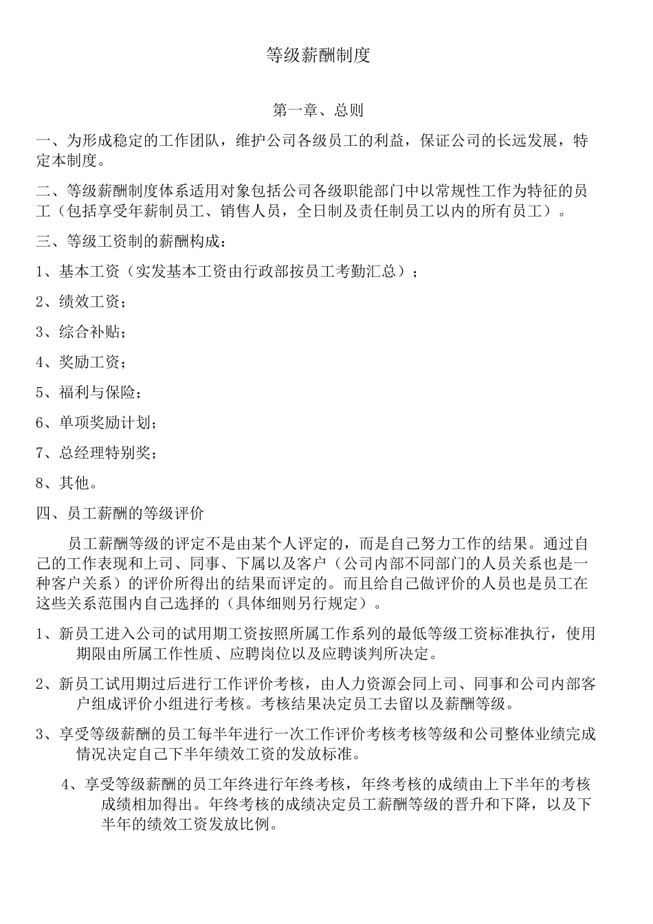 企业等级薪酬制度 模版_第1页