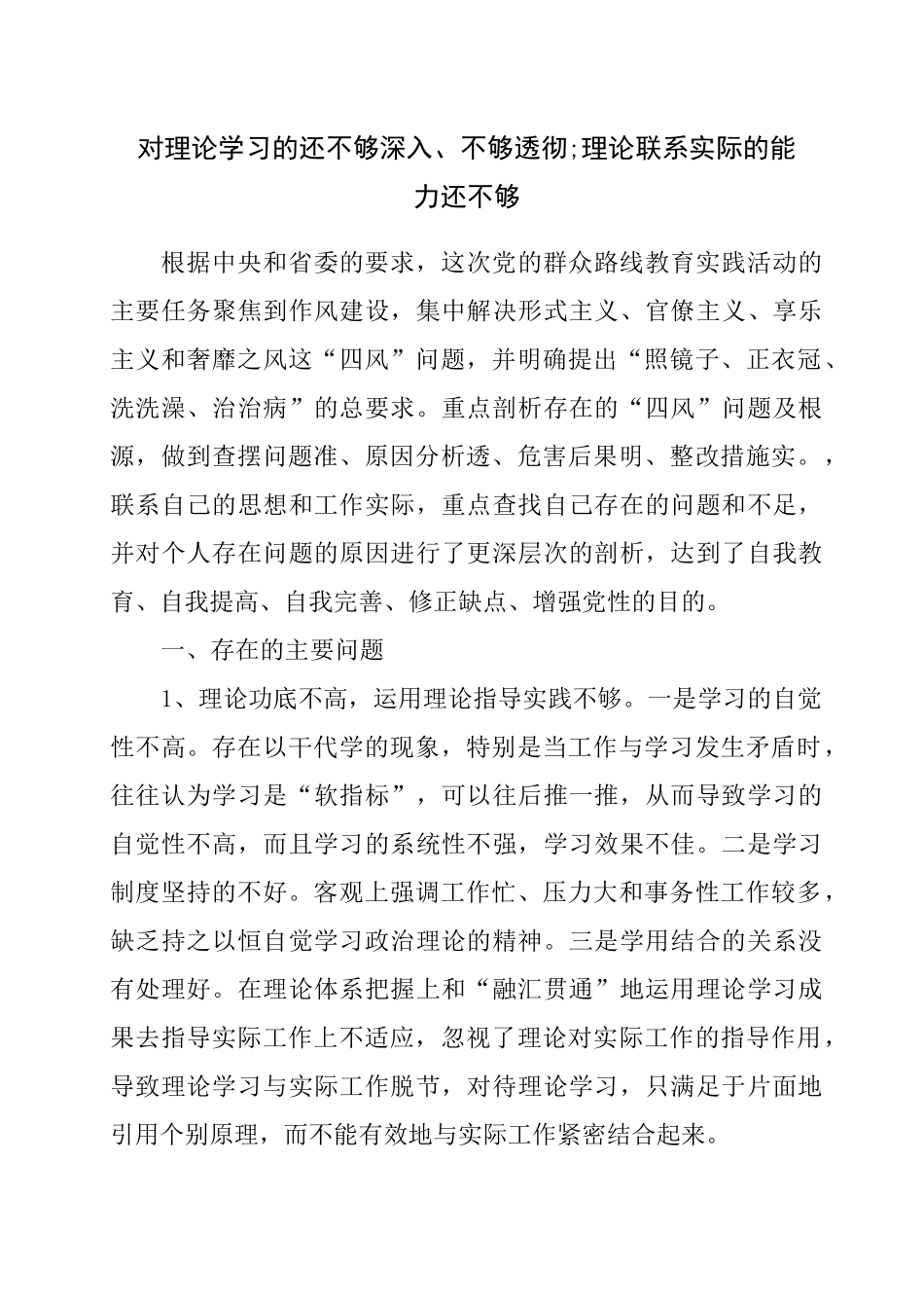 对理论学习的还不够深入 不够透彻;理论联系实际的能力还不够_第1页