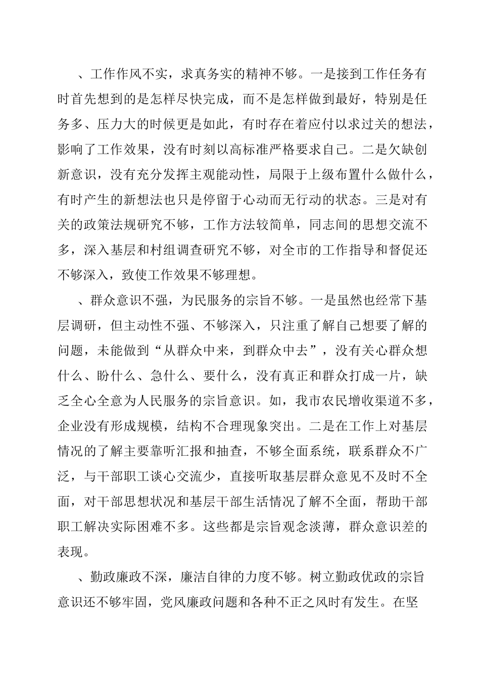 对理论学习的还不够深入 不够透彻;理论联系实际的能力还不够_第2页