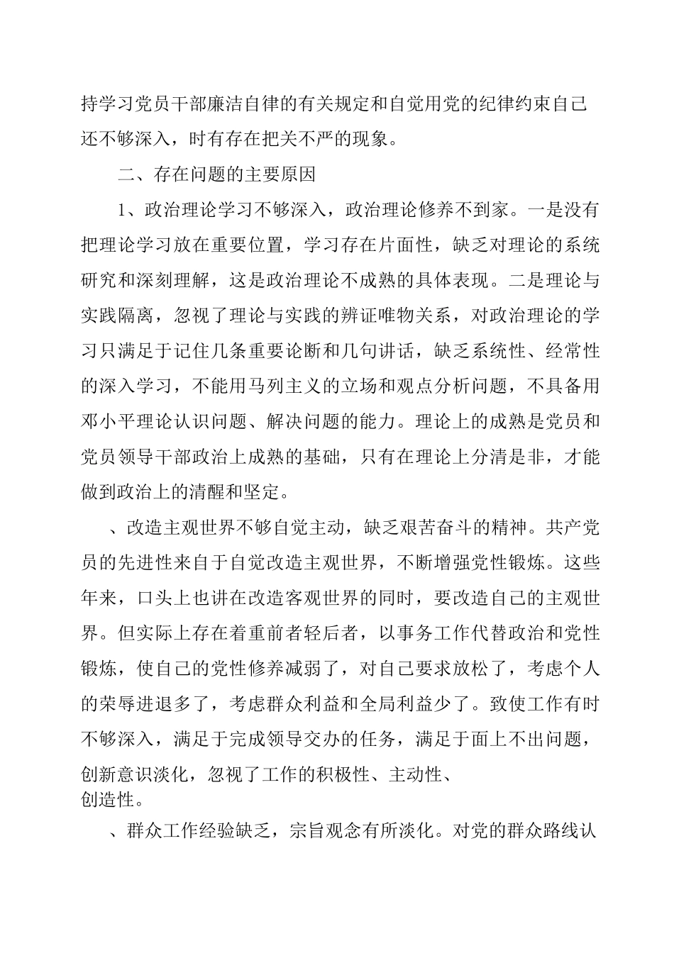 对理论学习的还不够深入 不够透彻;理论联系实际的能力还不够_第3页