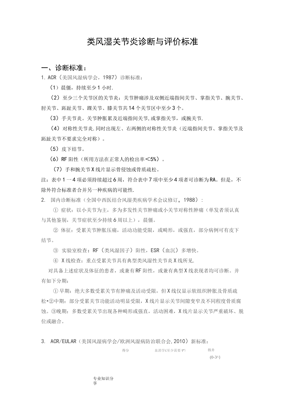 类风湿关节炎诊断及评价标准_第1页