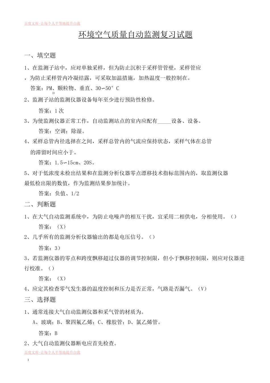 环境空气质量自动监测系统复习试题_第1页