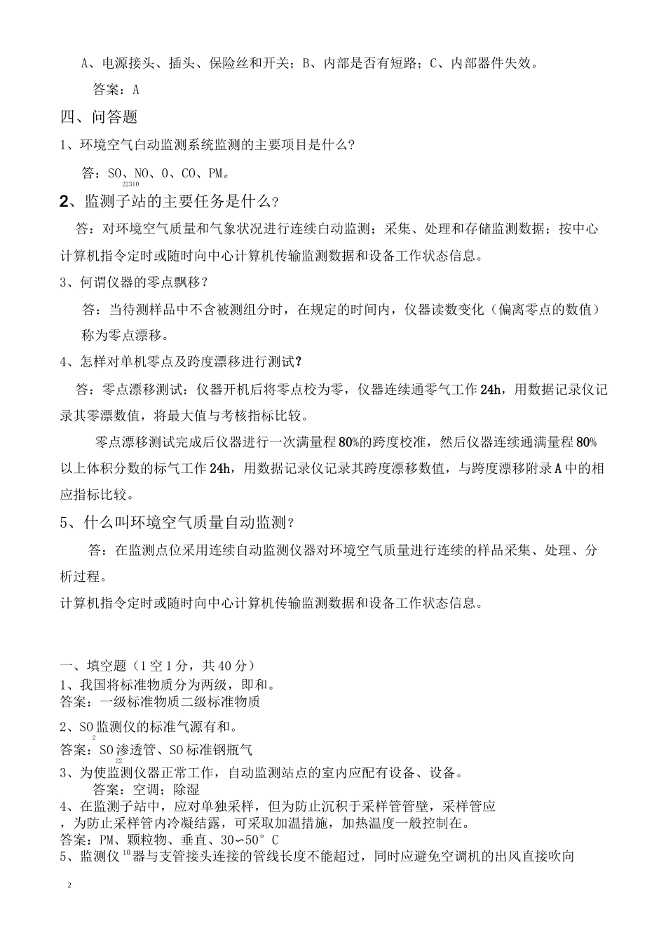 环境空气质量自动监测系统复习试题_第2页