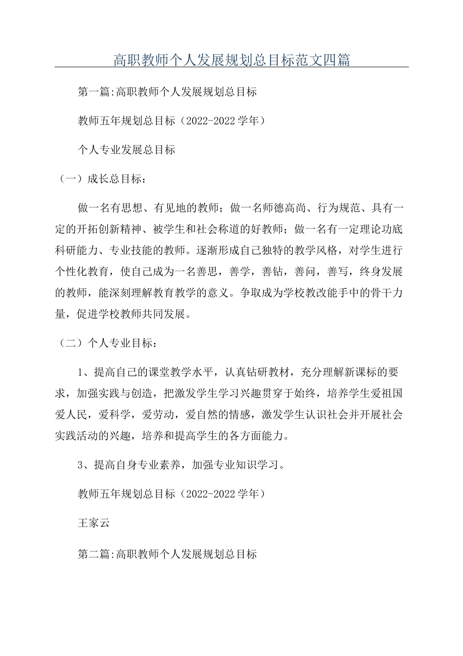 高职教师个人发展规划总目标范文四篇_第1页