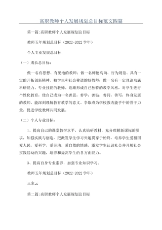 高职教师个人发展规划总目标范文四篇