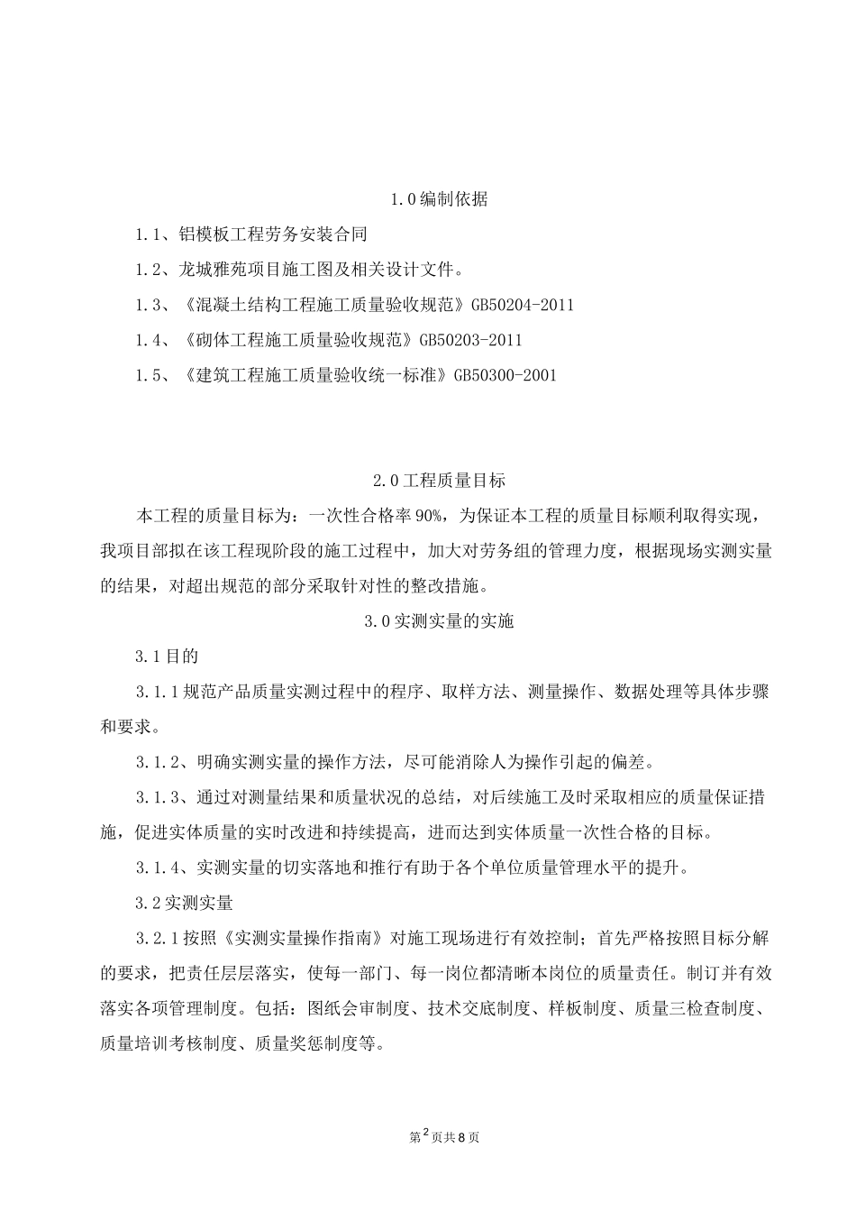 工程实测实量方案_第2页