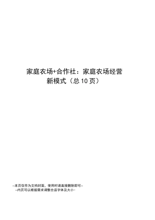 家庭农场+合作社：家庭农场经营新模式