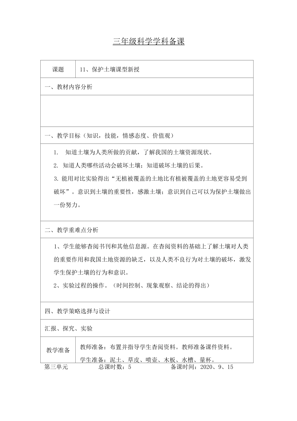 三年级科学上册《保护土壤》教案_第1页