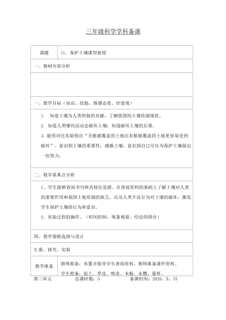 三年级科学上册《保护土壤》教案