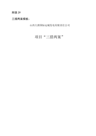 (完整版)三措两案范文