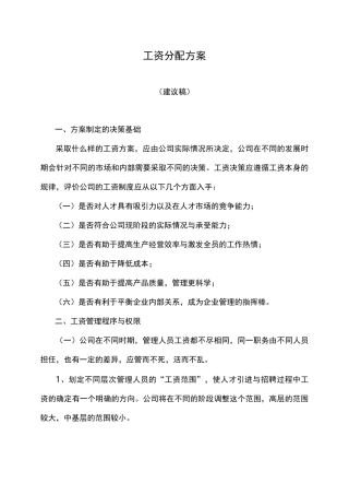 生产加工类企业的工资分配方案