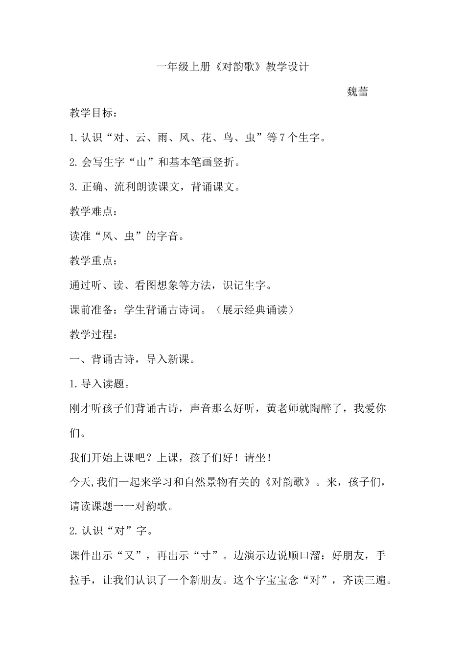 (完整版)对韵歌教学设计_第1页