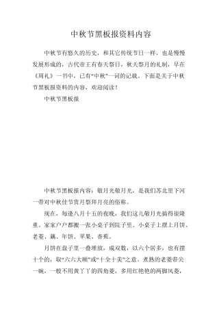 中秋节黑板报资料内容
