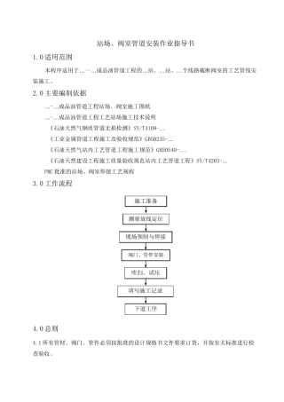 站场、阀室管道安装作业指导书