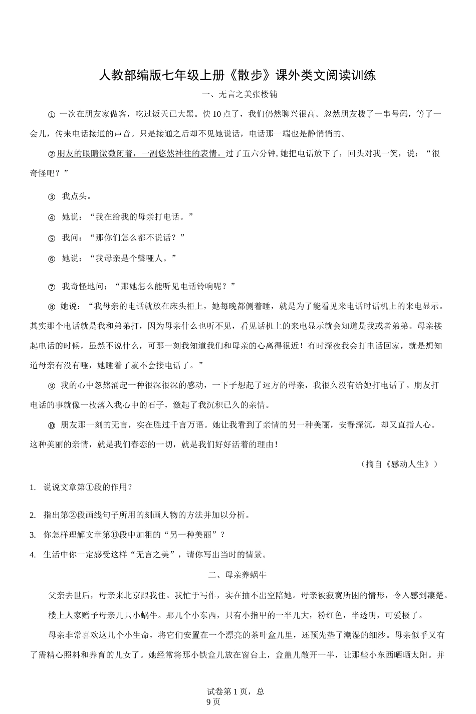 人教部编版七年级上册《散步》课外类文阅读训练_第1页