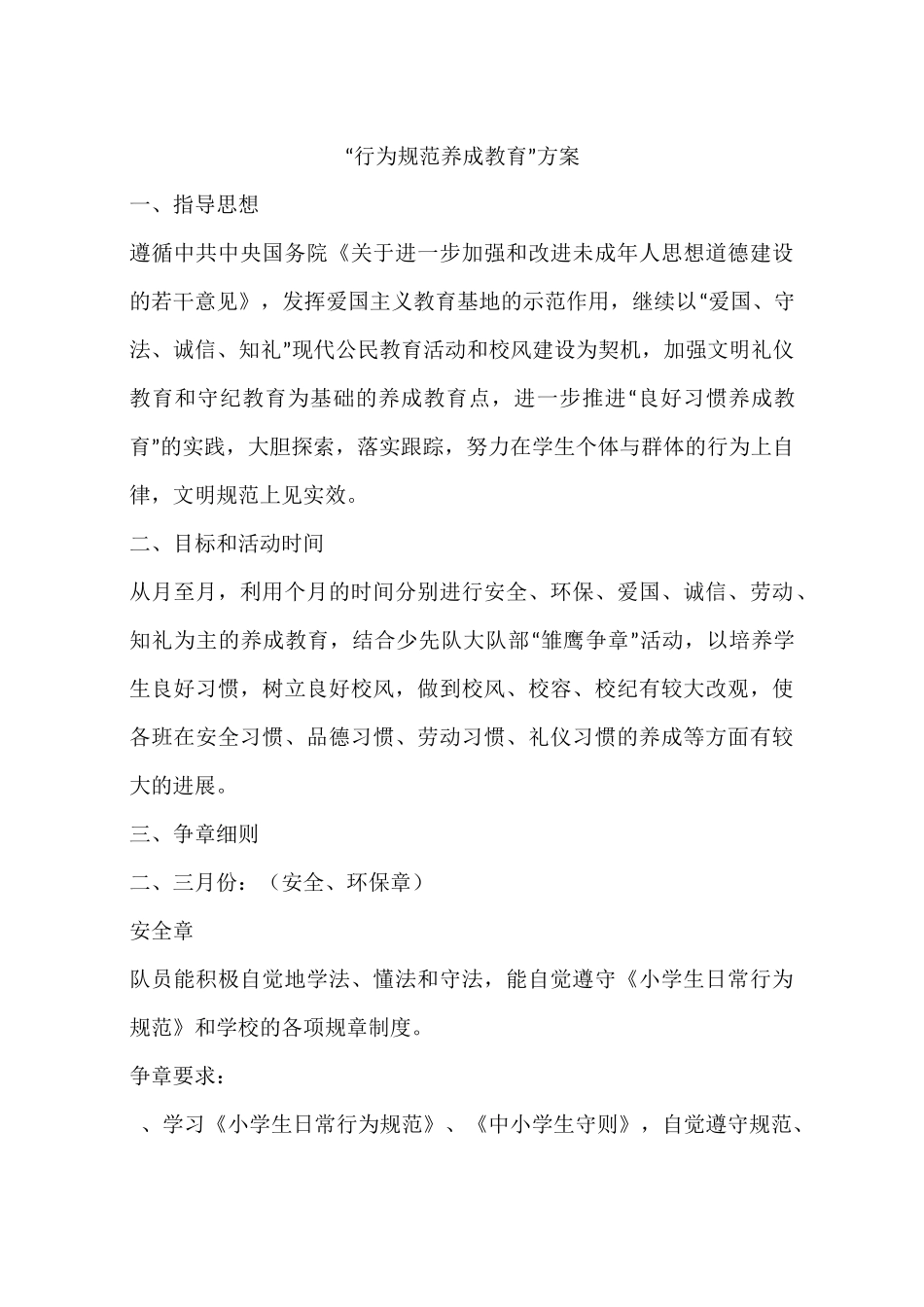 “行为规范养成教育”方案_第1页