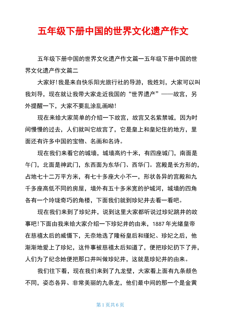 五年级下册中国的世界文化遗产作文_第1页