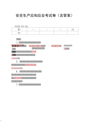 安全生产应知应会考试题