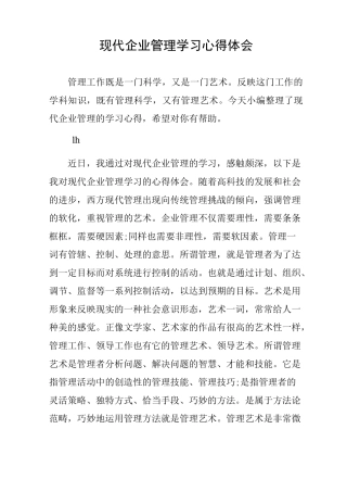现代企业管理学习心得体会