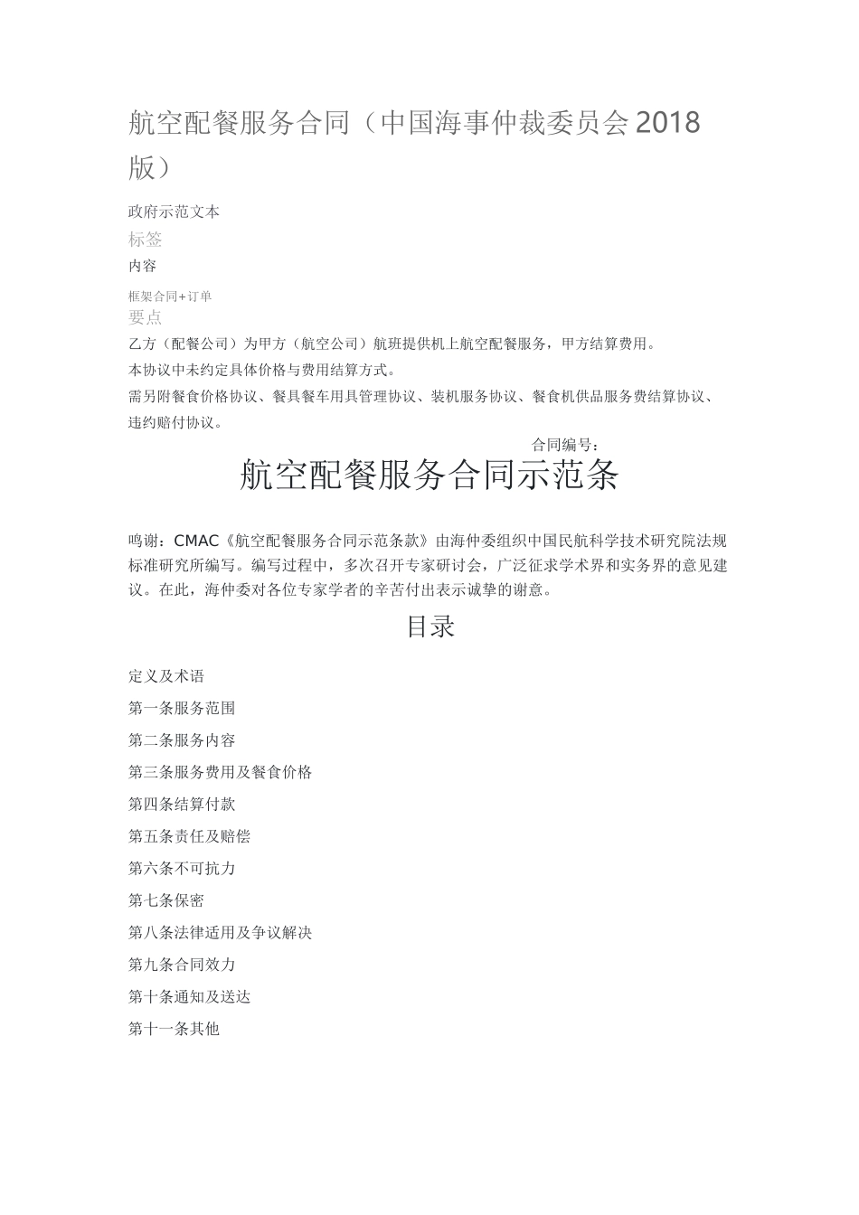 航空配餐服务合同_第1页