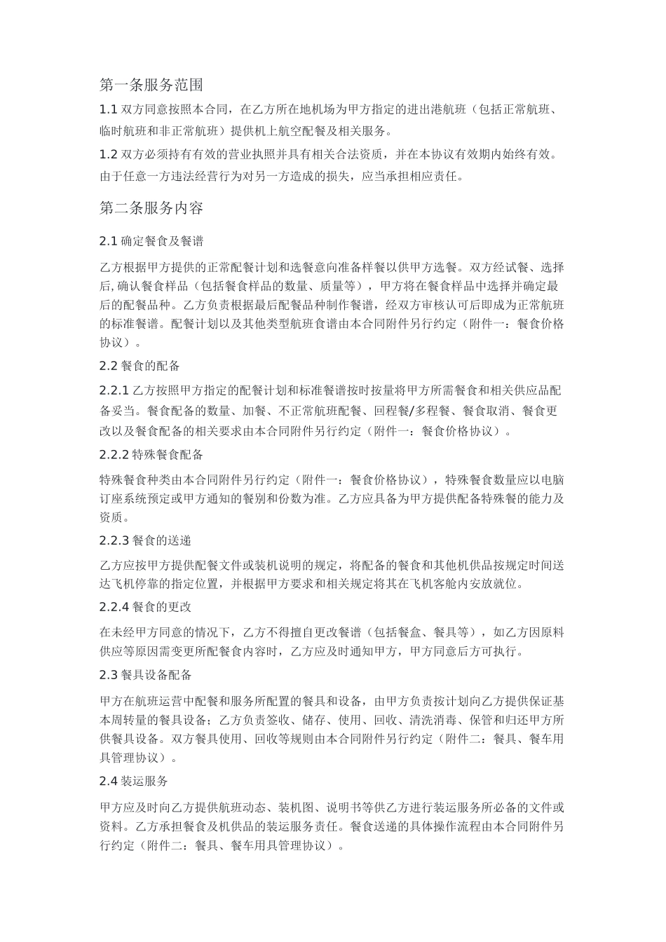 航空配餐服务合同_第3页