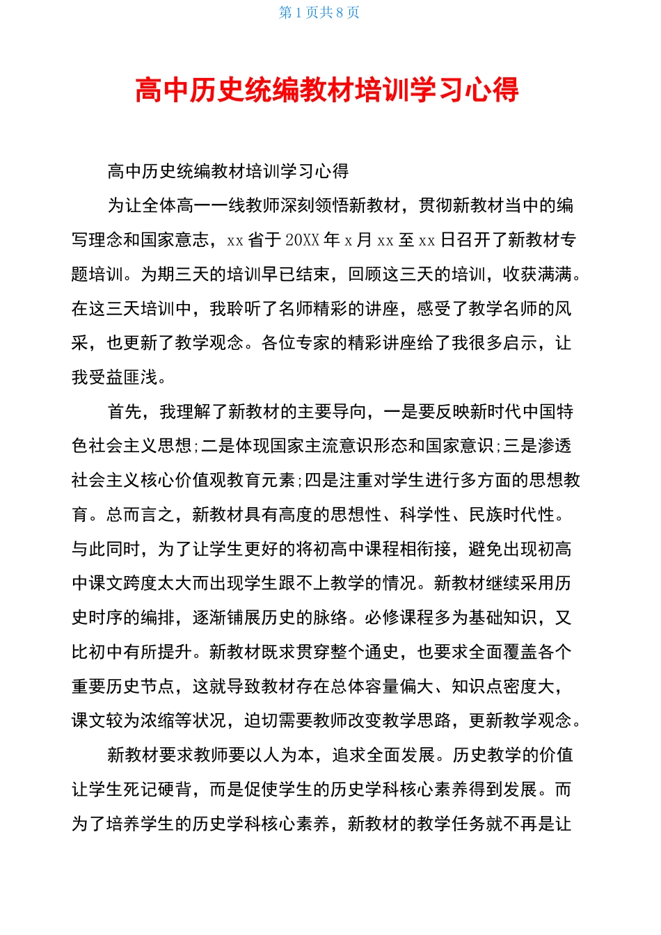 高中历史统编教材培训学习心得_第1页