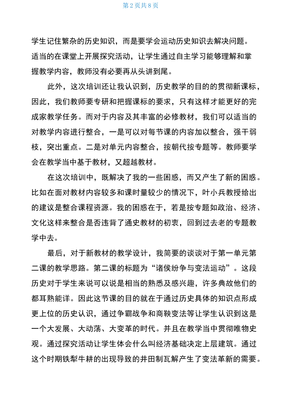 高中历史统编教材培训学习心得_第2页