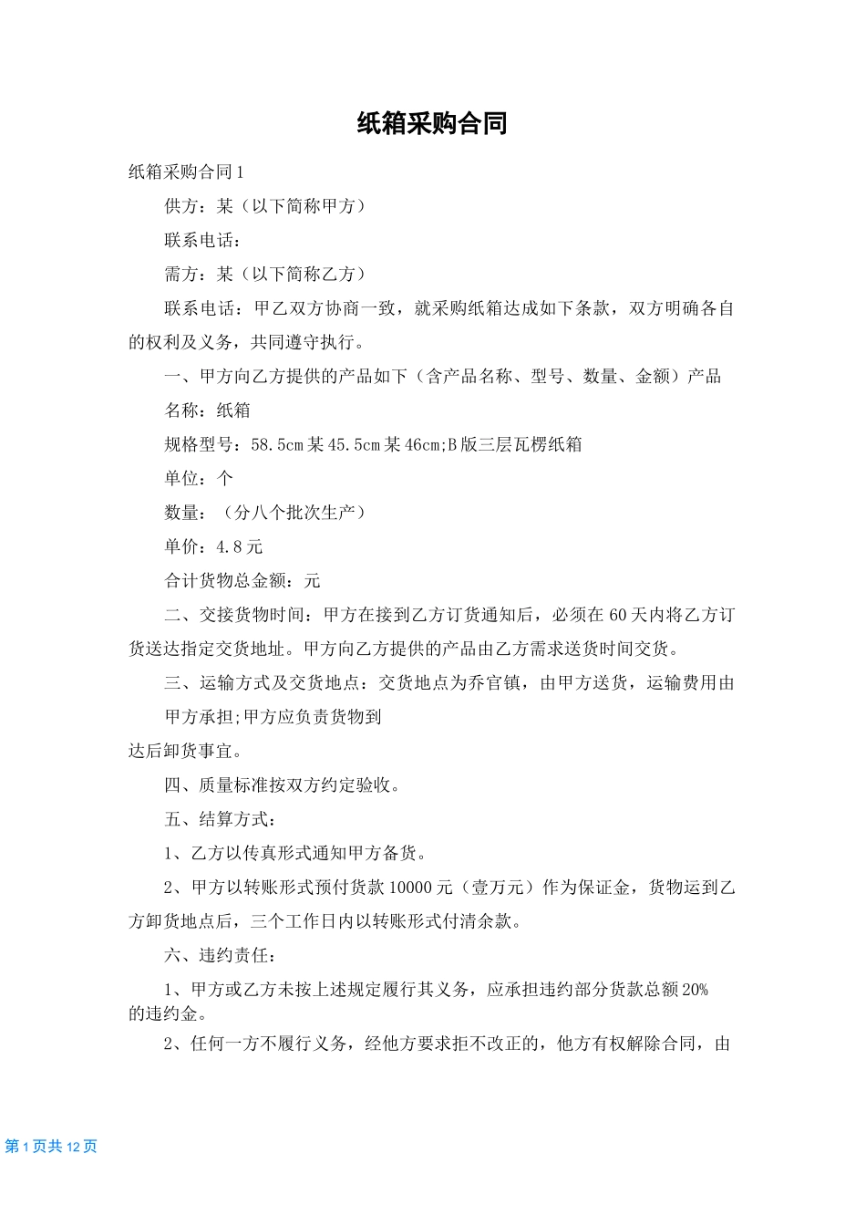 纸箱采购合同_第1页