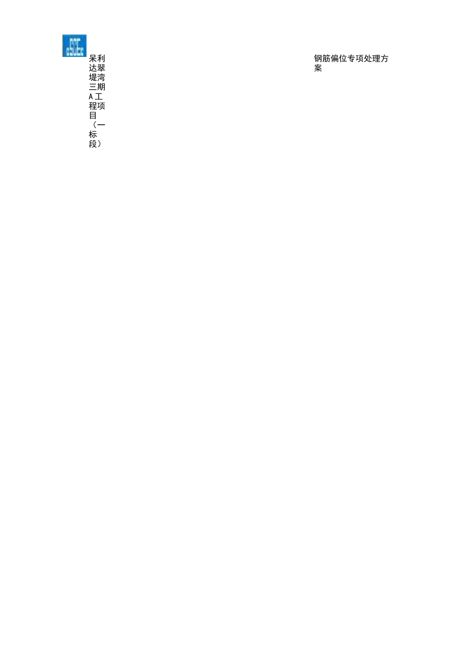钢筋偏位专项处理方案_第2页