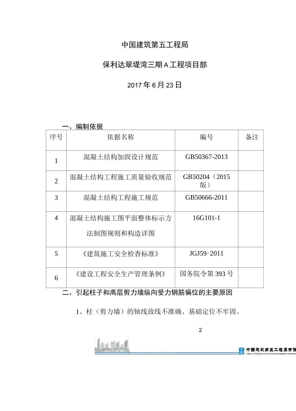 钢筋偏位专项处理方案_第3页