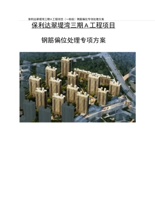 钢筋偏位专项处理方案