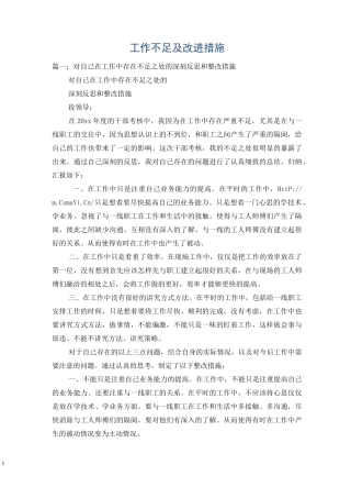 工作不足及改进措施