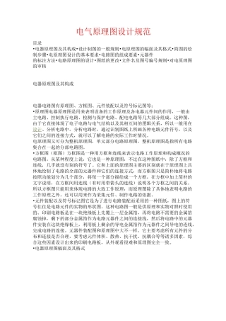 电气原理图设计规范