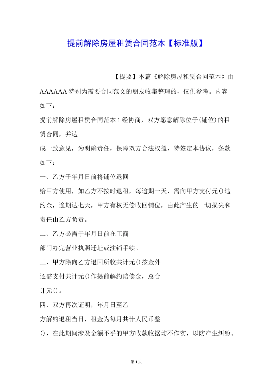 提前解除房屋租赁合同范本【标准版】_第1页