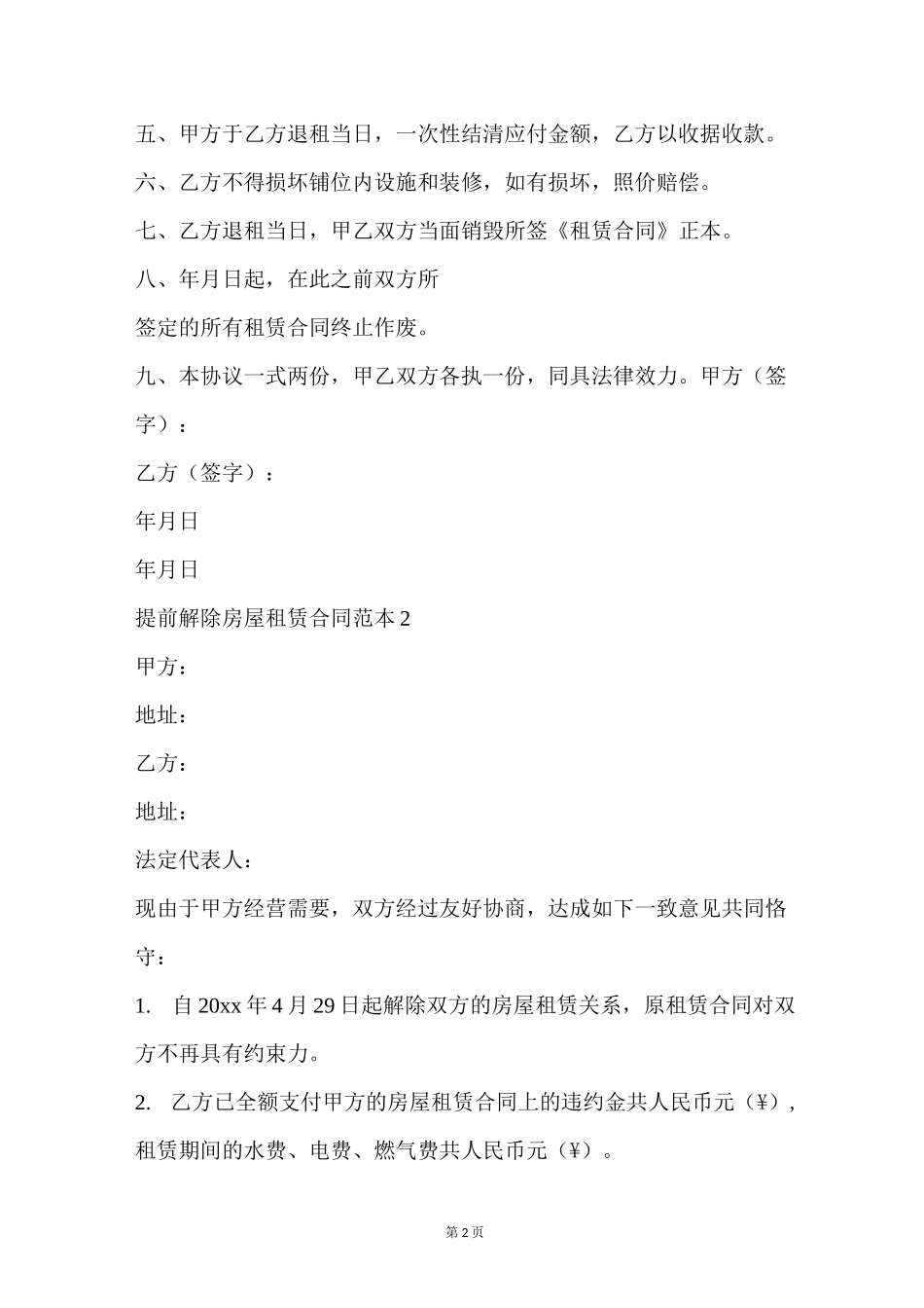 提前解除房屋租赁合同范本【标准版】_第2页