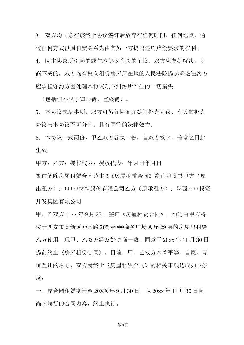 提前解除房屋租赁合同范本【标准版】_第3页