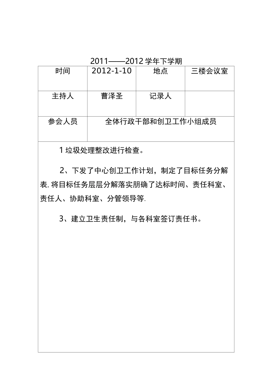 临沂小学创卫工作会议记录_第1页