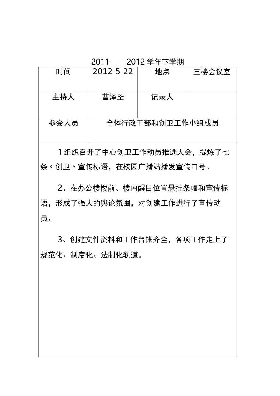 临沂小学创卫工作会议记录_第3页